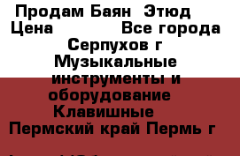 Продам Баян “Этюд“  › Цена ­ 6 000 - Все города, Серпухов г. Музыкальные инструменты и оборудование » Клавишные   . Пермский край,Пермь г.